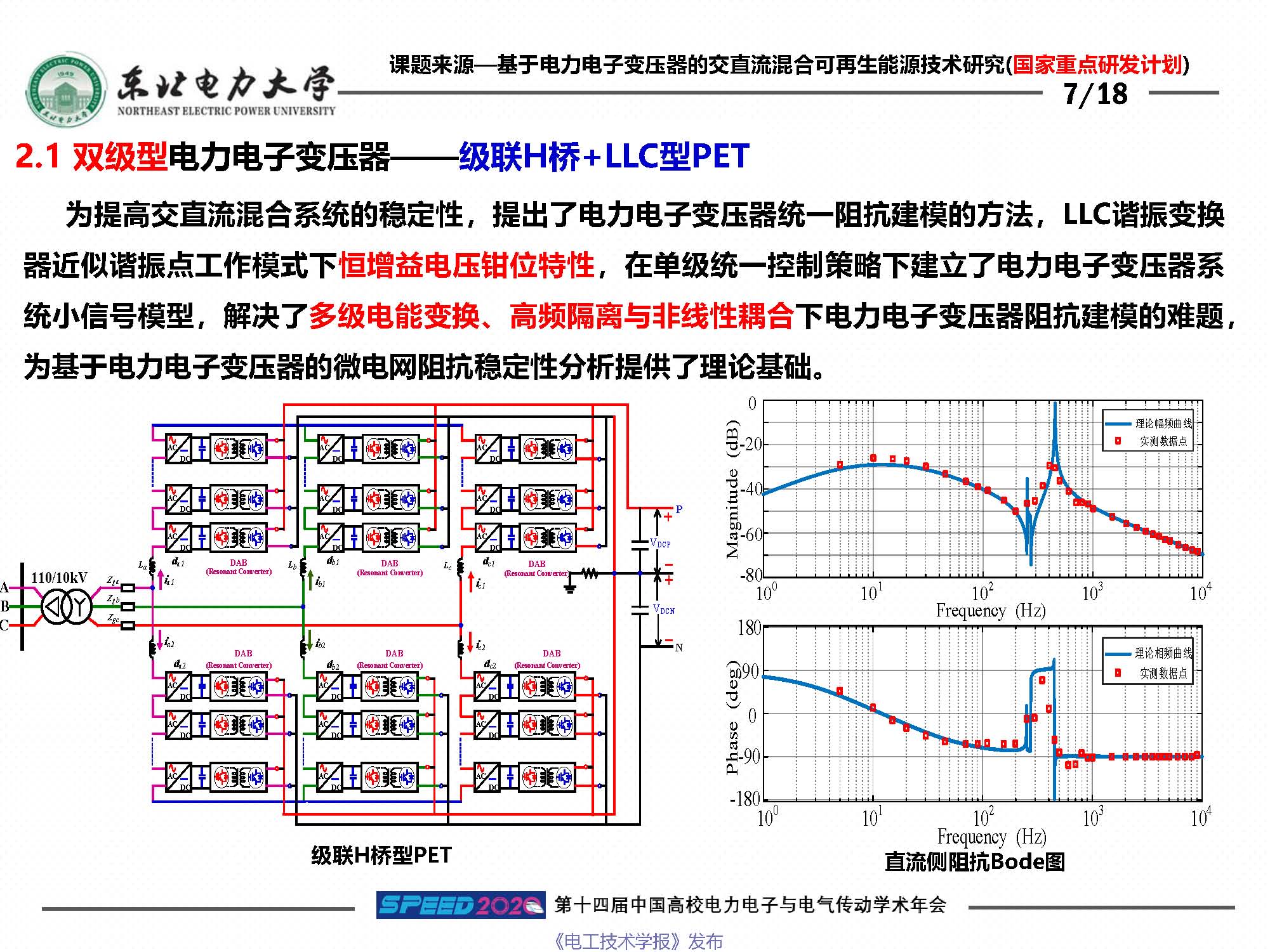 东北电力大学刘闯教授：柔性电网络及其关键装备技术研究与思考