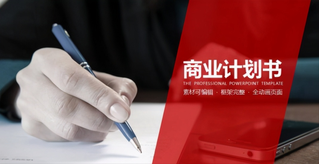 商业计划书中的商业模式该如何写呢？