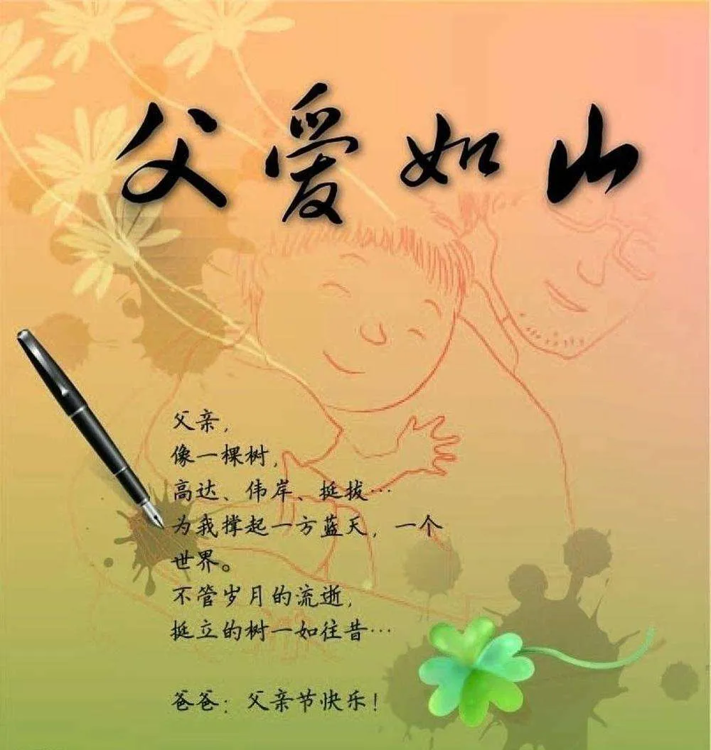 也祝福我的父亲(祝您的父亲节日快乐，你也记得把祝福送上哦，早安)