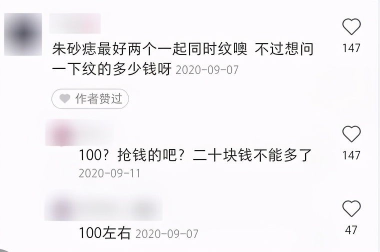 绝了，还真有人花200块钱去纹守宫砂？