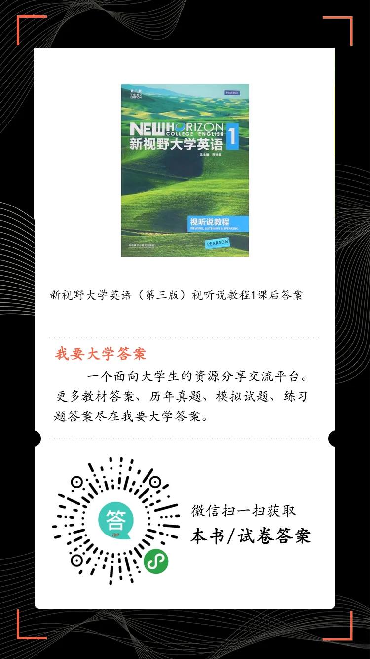 我要大学答案：新视野大学英语第三版视听说教程1习题答案 郑树棠