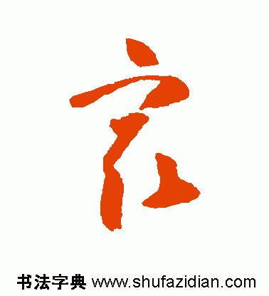 「每日一字」 最（1834）2019.09.03