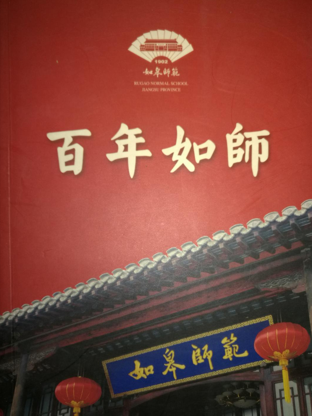 中师生，你读过母校的《校志》吗？这里，一定有你想看的书
