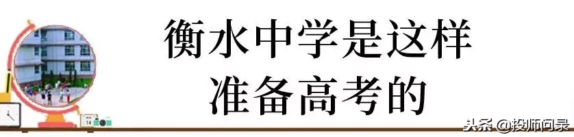 你的成绩在衡水中学能排多少名？近5年衡中排名与对应考取大学数据