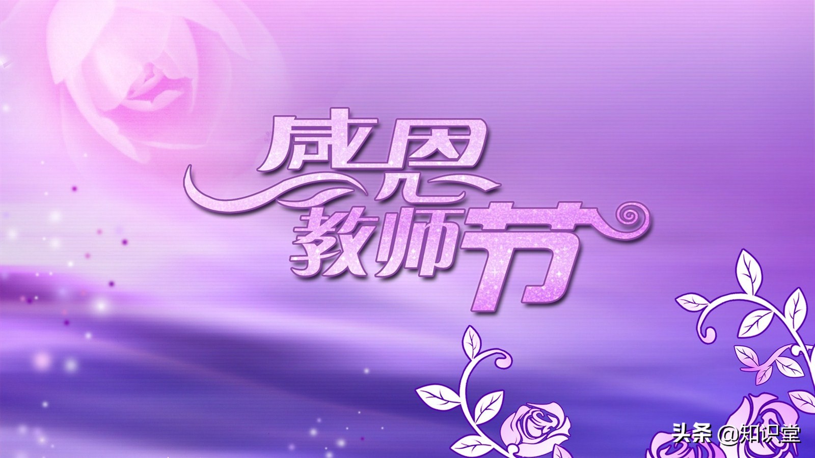 简短教师节祝福语（热门教师节祝福句子大全） 3