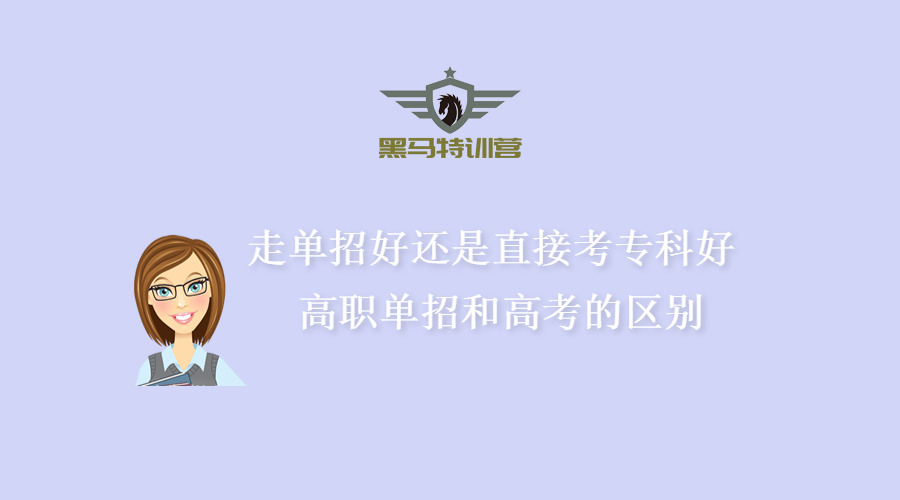 走单招好还是直接考专科好 高职单招和高考的区别