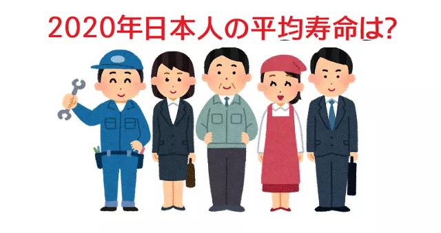 2020年日本人的平均寿命再攀新高,在日就业前景更广阔