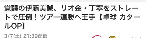 世界杯丁宁伊藤(打倒中国不是梦？伊藤美诚11-0羞辱丁宁，又夺一冠，日媒忍不住了)