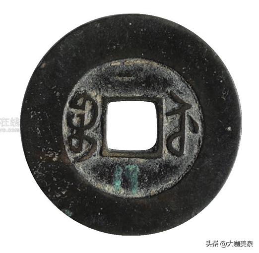 钱币大家郭若愚先生古钱收藏品鉴——大家藏泉，绝对非同一般