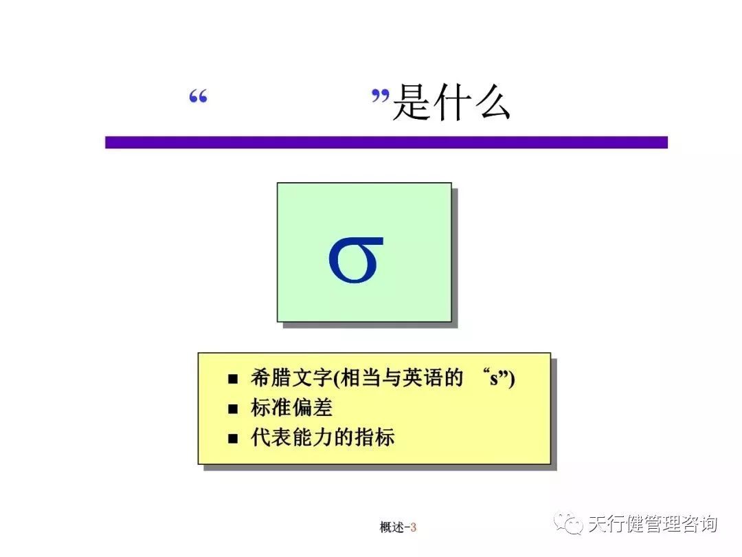 六西格玛培训教材（PPT）