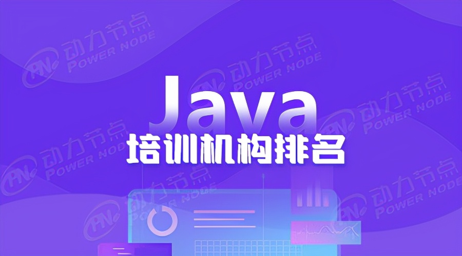 问北京Java培训机构排名的看过来了