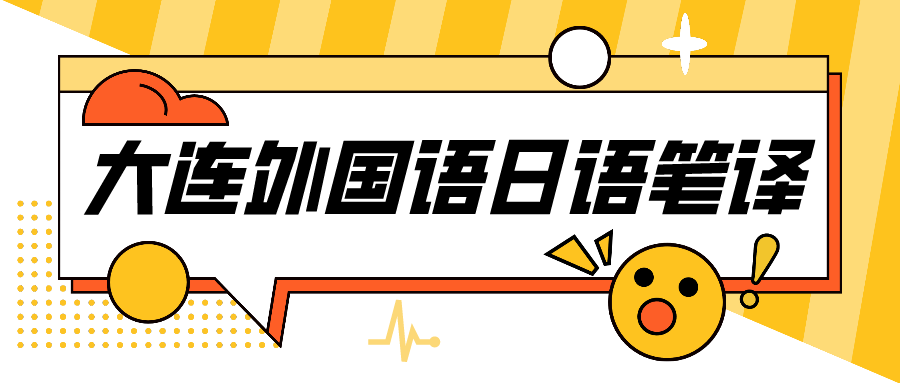 「经验分享」2021大连外国语大学日语笔译考研经验帖