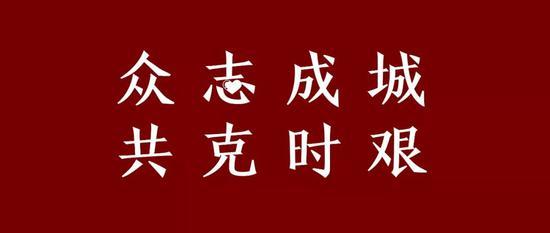 防控疫情，这些楹联、标语很给力