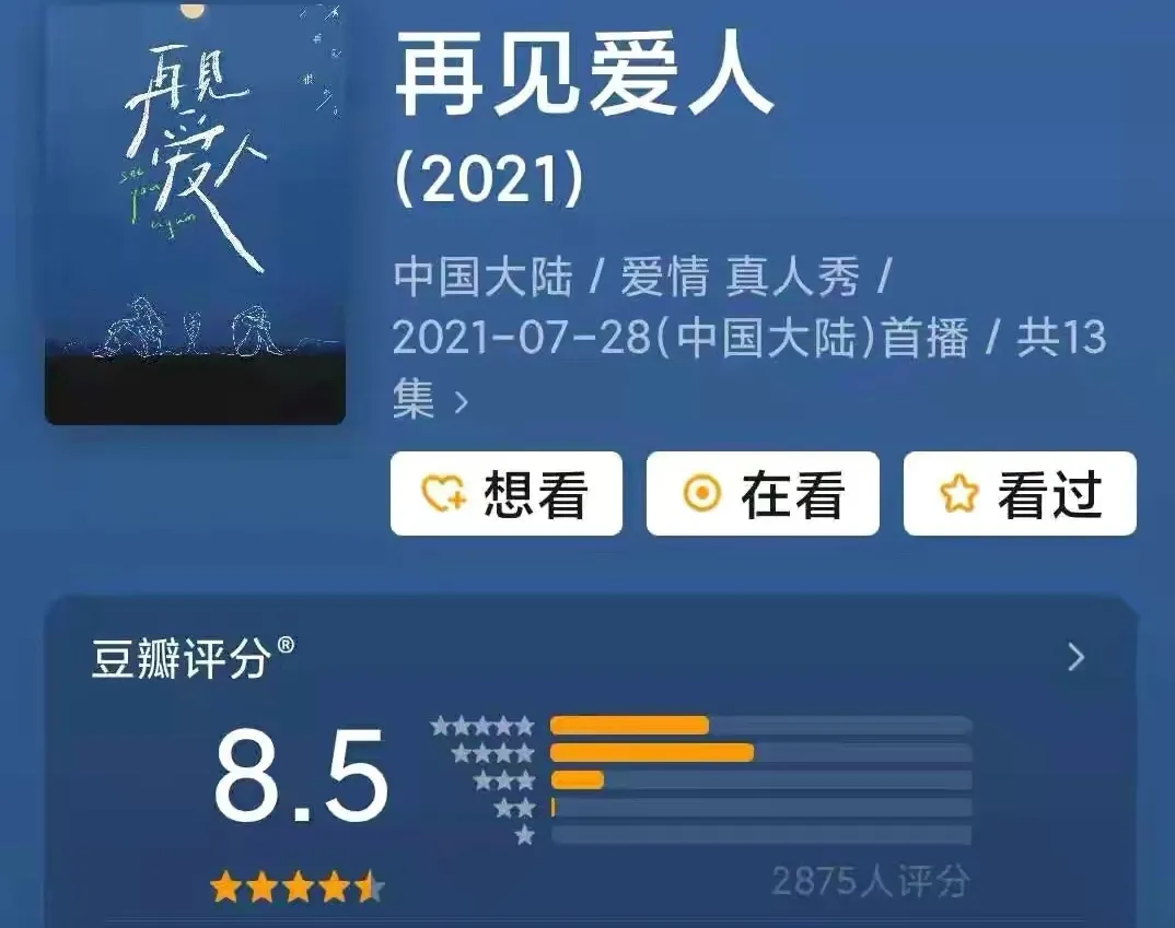 离婚真人秀《再见爱人》一夜爆火：明星离婚的真相，藏不住了