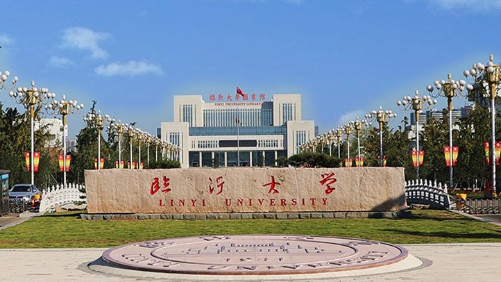 临沂大学