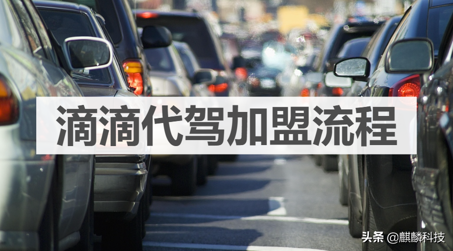 滴滴代驾加盟流程