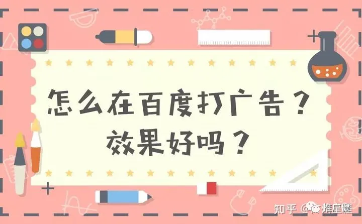 百度打广告具体怎么做才能效果好？