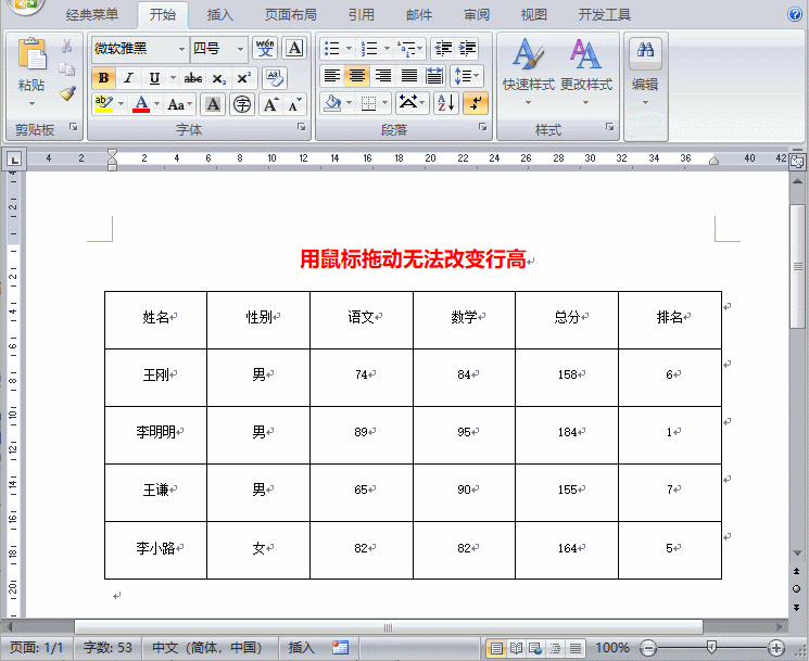 Word表格行高调整方法及段后间距设置技巧