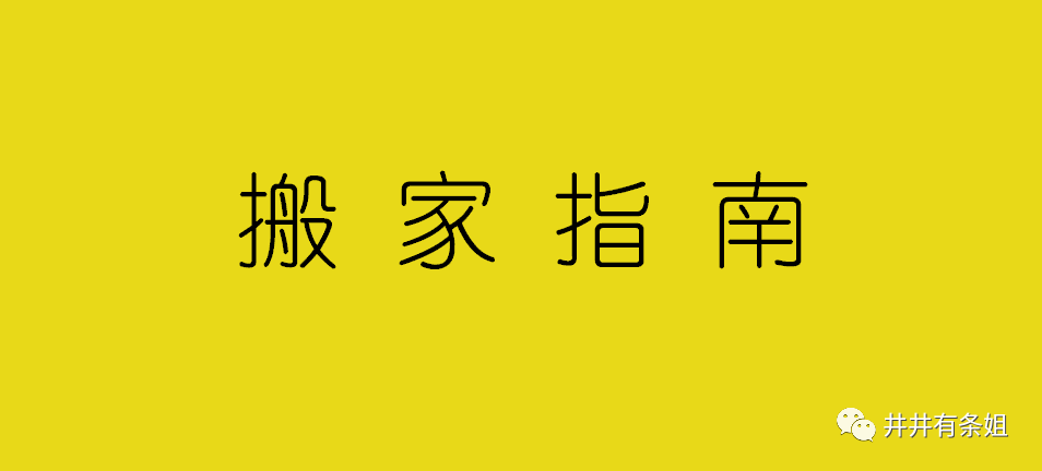 搬家累个半死，找人搬又贵得要死，这篇超实用搬家指南救了我！