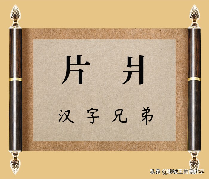 汉字故事：“片”和“爿”一样吗？哪里不同？真涨见识了