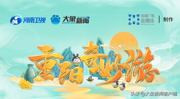 河南卫视“2021中国节日系列节目”完美收官！网友盛赞《重阳奇妙游》真科普
