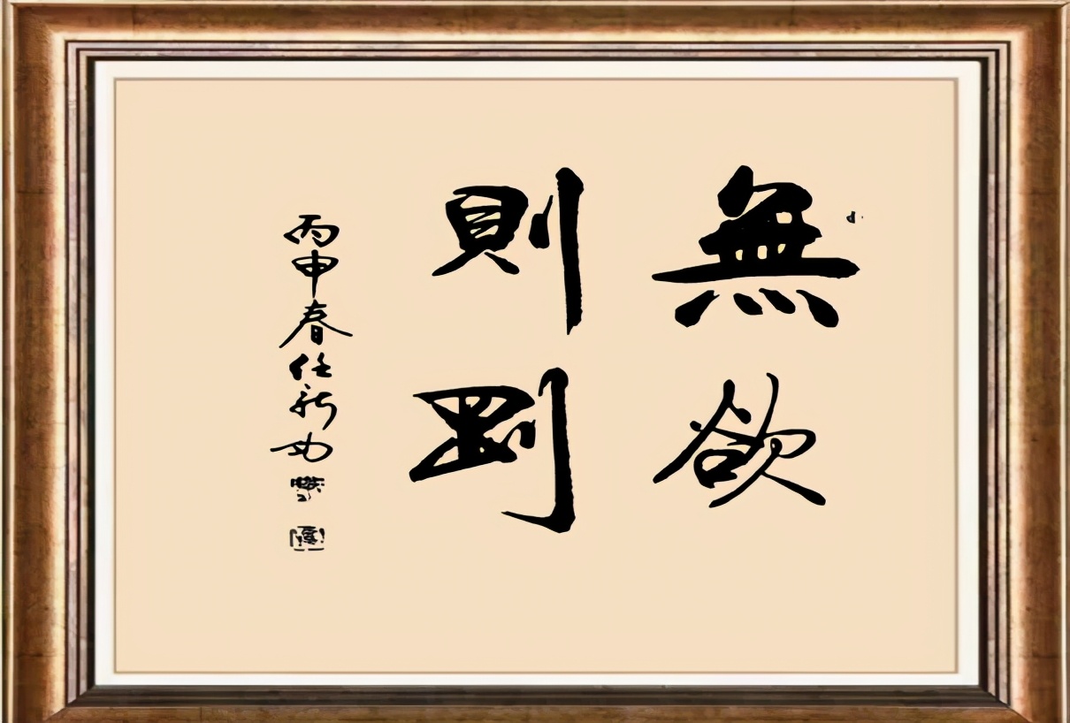 论语与修养|无欲则刚是做人的底气