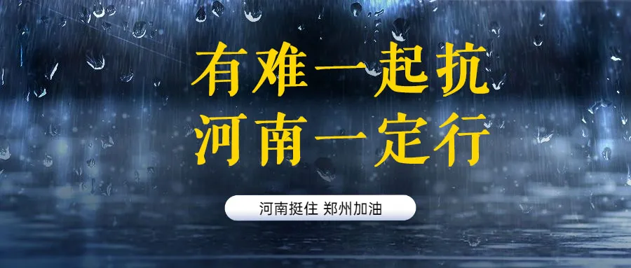 河南，中！15句文案助力抗洪救灾