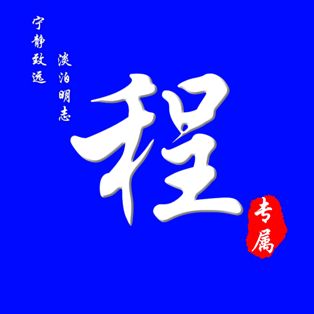 62张头像，高端大气，养眼背景，进来挑一张吧