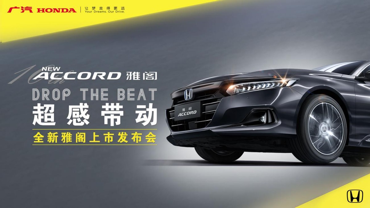广汽本田全新雅阁（NEW ACCORD）震撼上市 入门仅需16.98万