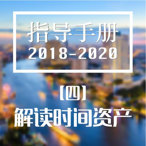 泰木谷时间银行指导手册之解读时间资产「四」