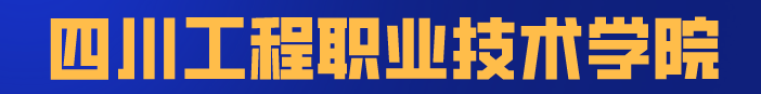这8所专科实力不输本科，国家认定的四川专科版“双一流大学”