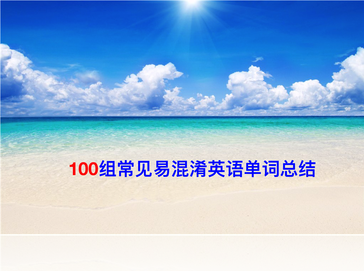 Windows系统下100组常见易混淆英语单词发音指南