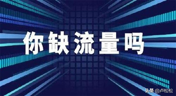 关于流量与引流方法的一些思考