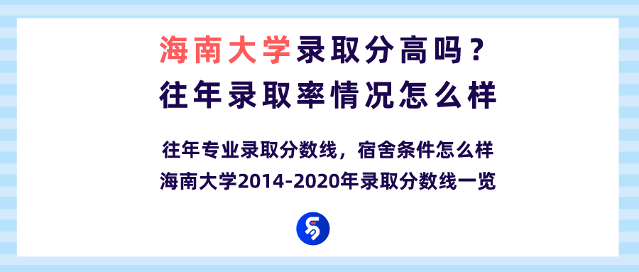 海南大学录取分高吗？往年录取率情况怎么样