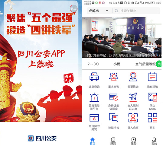 四川公安APP12月27日正式上线啦！快来体验便捷的“指尖警务”
