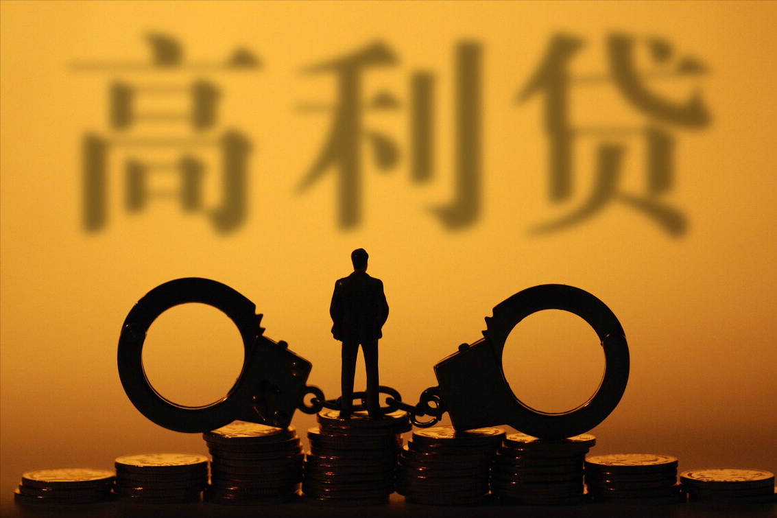 高利贷认定标准变了,高利贷认定标准大幅下调