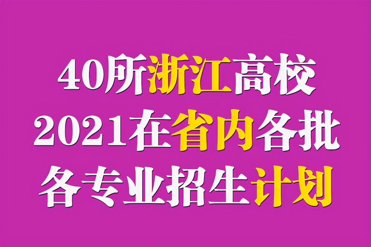 杭州电子科技大学信息工程学院是几本（40所浙江高校2021年在省内各批各专业招生计划汇总）