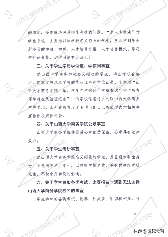 山西大学商务学院合并转设事宜说明，涉及学历学位学信网、考研