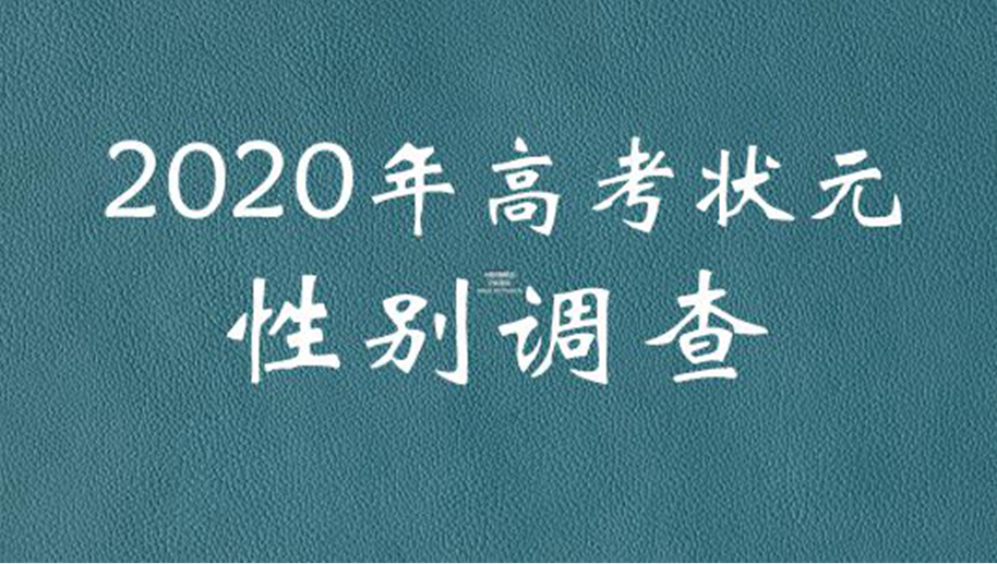 高考状元“性别调查”：女生占比54.5%，20年以来共12次超越男生