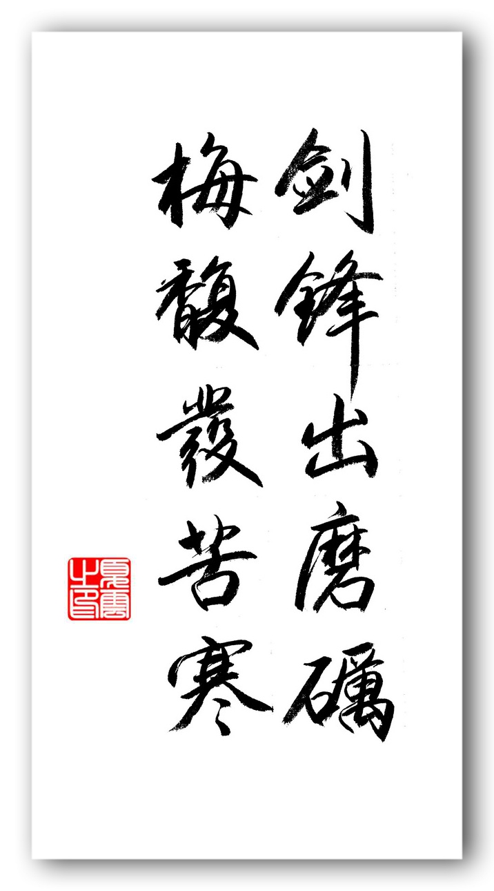 (夏云)志当存高远——五言励志名句手抄