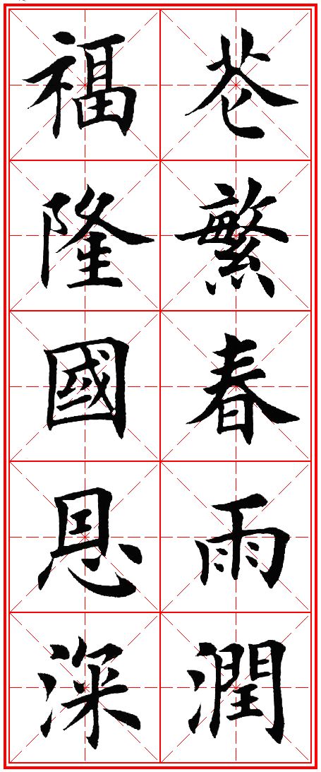五字春联(五字春联书法作品)-我的快乐小窝