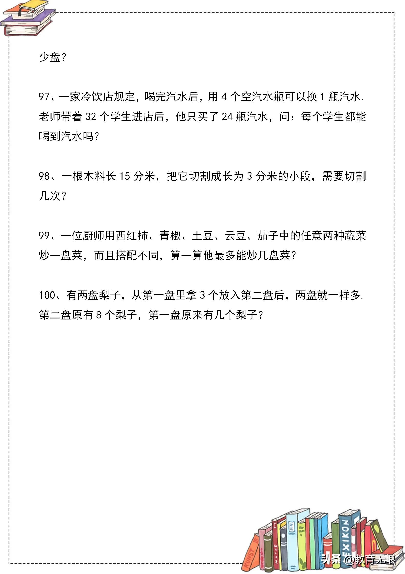 小学数学：二年级数学思维训练100题，强化孩子逻辑思维能力！