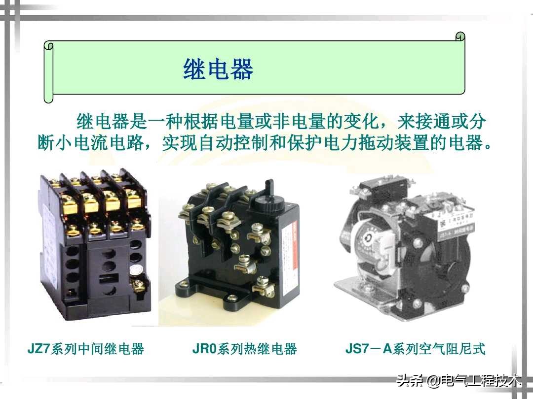 继电器什么功能和作用？电气大神这样给你讲继电器，新手也能看懂