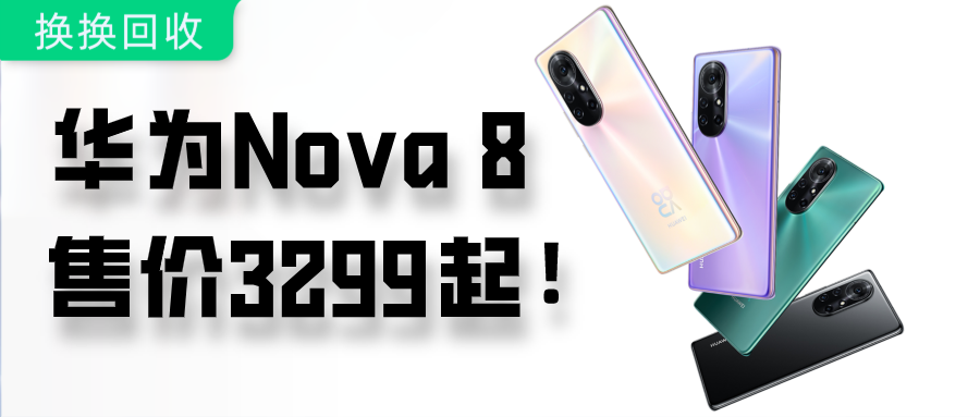 搭载麒麟985，华为Nova 8系列，售价3299起！买吗？