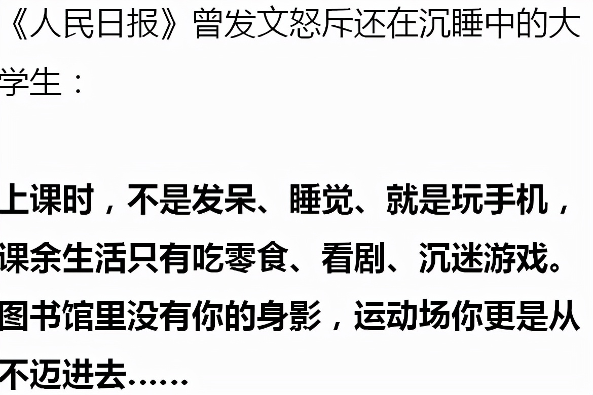 《人民日报》怒批熟睡中的大学生们：“你不失业，天理难容”