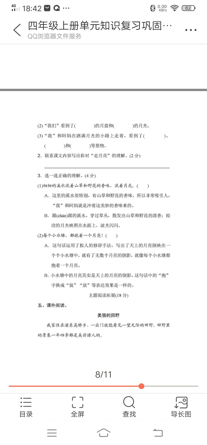 四年级上册语文单元知识巩固——第一单元