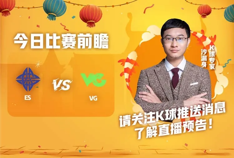 es网络足球哪里看直播(沙漏身：今日17：00 LPL，ES vs VG，榜首ES继续高歌猛进？)