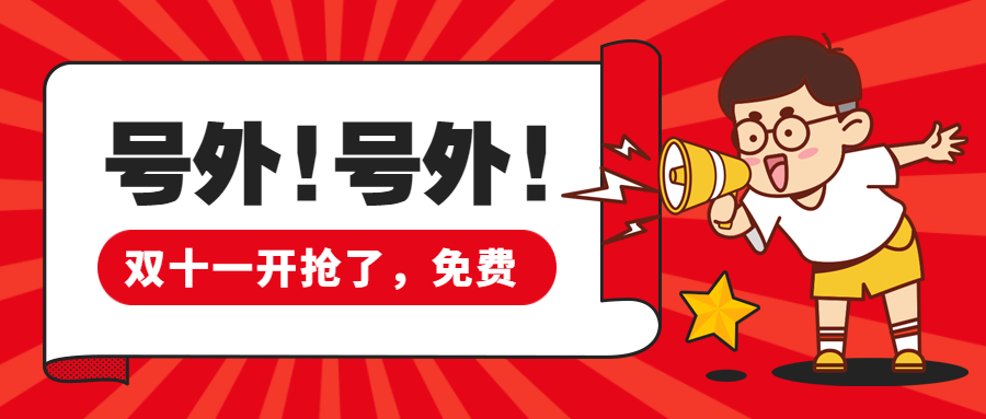 双11报关软件开抢了，免费薅羊毛，快上车