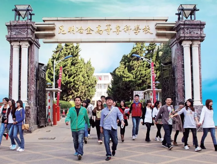 昆明冶金高等专科学校建校69周年 再创辉煌