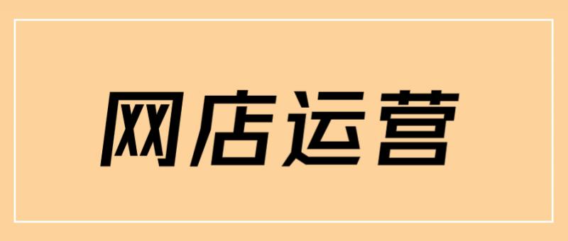 网店运营：淘宝店铺如何改名？